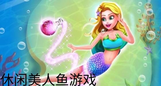 美人鱼系列游戏（2023好玩的美人鱼游戏推荐）