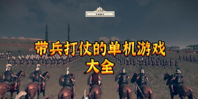 能打仗的游戏
