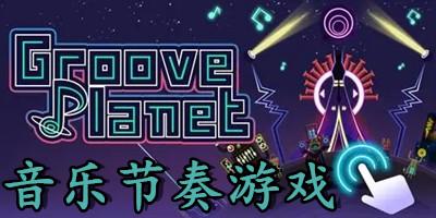 很难的音乐游戏（2023最难的音乐游戏分享）