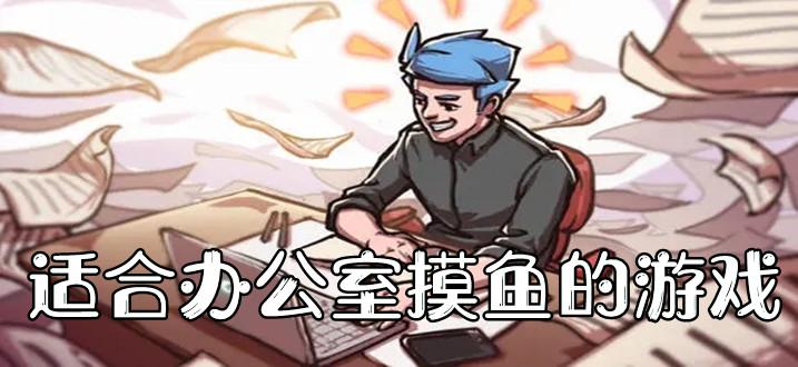 2023年上班摸鱼游戏排行榜（上班摸鱼单机）