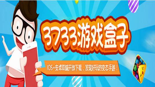 3733变态游戏破解平台（破解版变态游戏盒子）