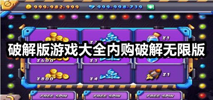 万能游戏破解无限充值（破解版游戏无限充值）