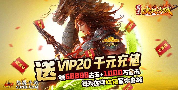 上线送超V的破解手游（上线就送满vip和无限元宝的软件）