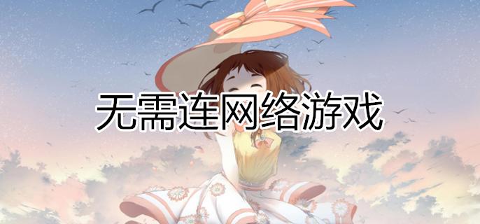 不用网络的破解游戏大全（不需要网络的游戏的破解大全）