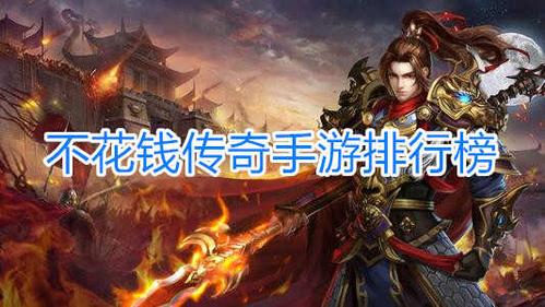 不花钱的传奇破解手游（有没有破解版的传奇）