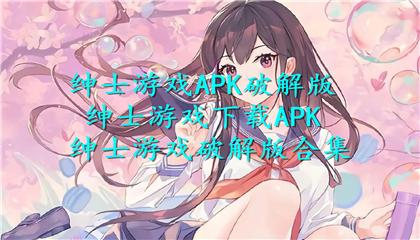 专为绅士做破解游戏的软件（绅士游戏单机破解）