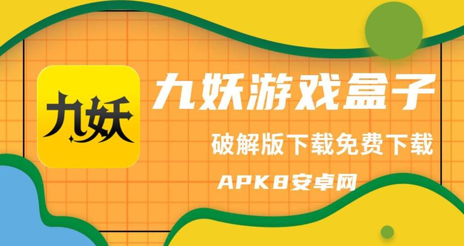 九妖游戏盒破解版（九妖游戏盒子官网）