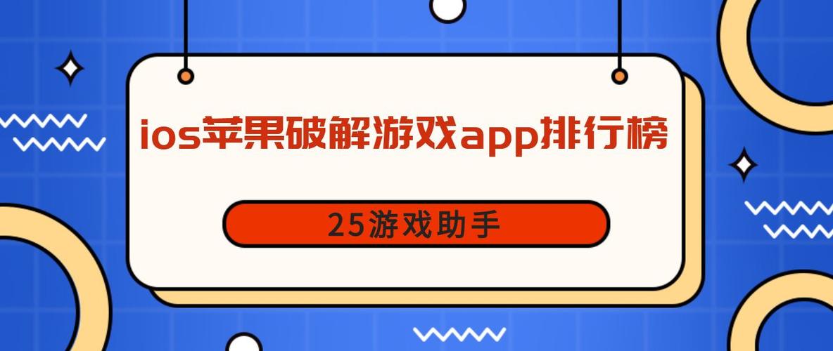 iOS手游破解版平台哪个好（ios破解版的游戏）