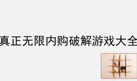 ios无限内购破解游戏app（苹果可以玩的破解版游戏）