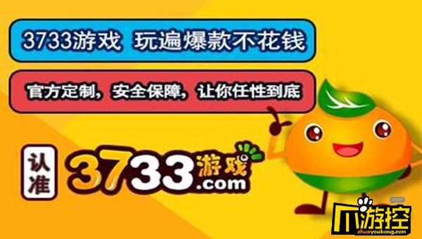 3733游戏破解平台（3733游戏盒破解版游戏大全）