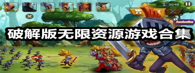 2023无限破解版游戏大全（无限破解版手游）