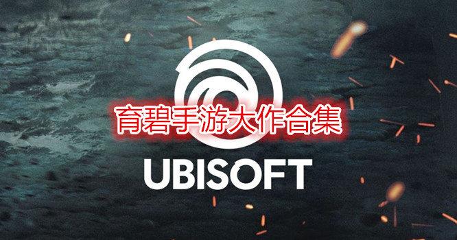 2023好玩的育碧手游大全（育碧游戏排行2023）