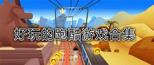 2023好玩的跑酷游戏单机分享（跑酷类游戏排行榜）