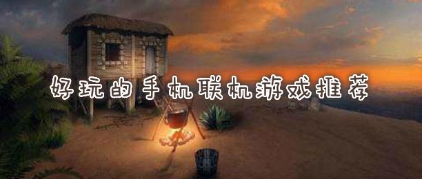 2023好玩适合三人联机玩的手机游戏有哪些（能三人联机的手游）