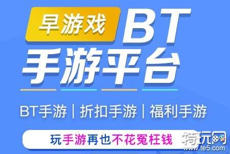 2023好用靠谱的bt手游平台（bt手游平台哪个好推荐）