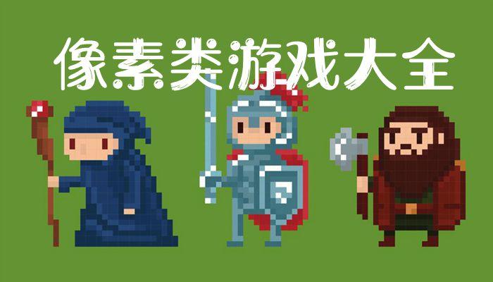 2023年好玩的像素生存游戏大全（像素生存游戏21.88）