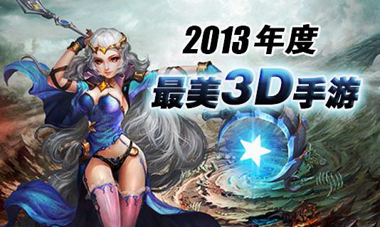 2023年好玩的手机3d大型游戏（20233d手游人气排行榜前十名）