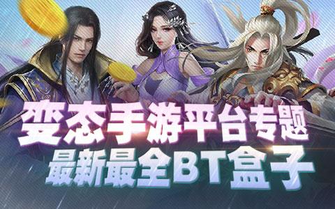 2023年最火的bt手游（bt手游盒子免费版）