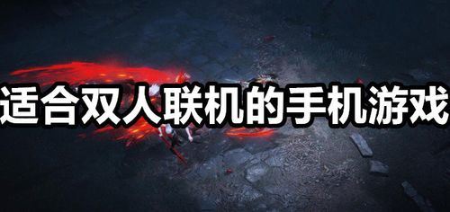 2023手机好玩的联机游戏有哪些（好玩的手机联机游戏排行）