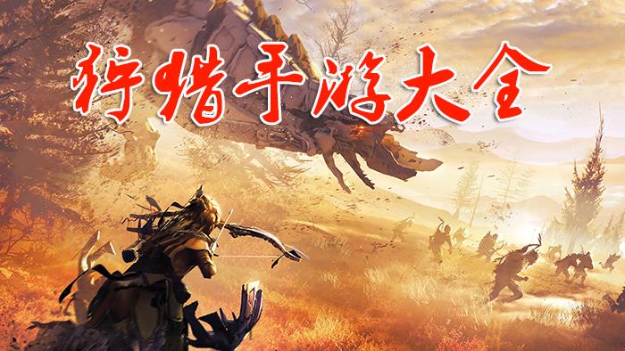 2023最热门的狩猎手游排行榜（好玩的狩猎游戏手机）