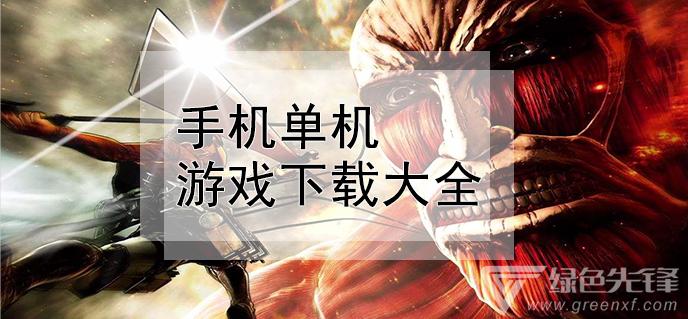 2023有什么好玩的手机单机游戏（21年好玩的手机游戏）