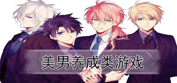 2023有哪些好玩的帅哥养成游戏（养帅哥的游戏名字）