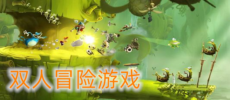 2023有趣的双人冒险游戏下载（有什么好玩的双人冒险游戏）