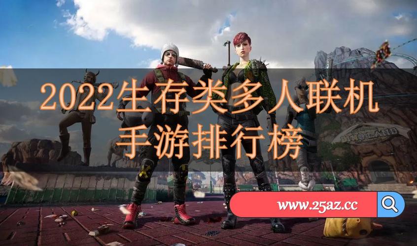 2023生存类手机游戏多人推荐（2023年好玩的生存游戏）