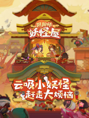 阴阳师：妖怪屋