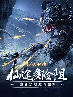 凡人修仙传挂机版