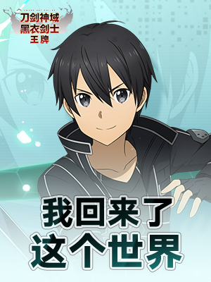 刀剑神域黑衣剑士：王牌