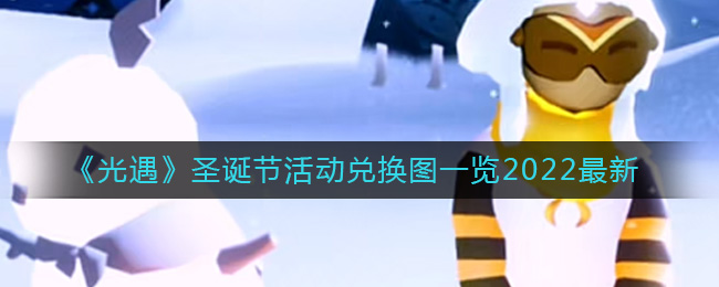 光遇圣诞节活动兑换图2022「光遇圣诞节活动兑换图」