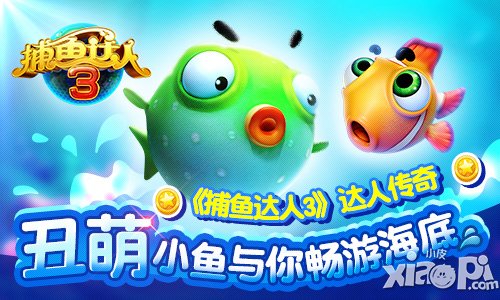 达人传奇 《捕鱼达人3》丑萌小鱼与你畅游海底