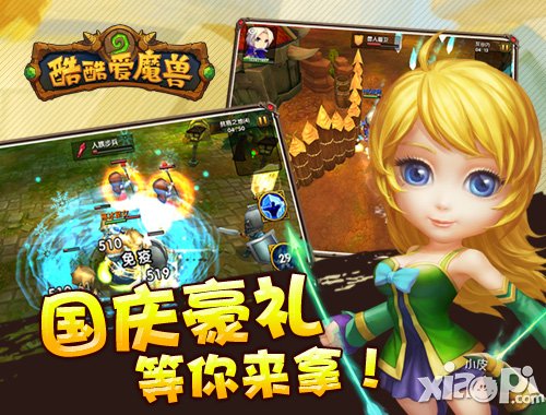 酷酷爱魔兽国庆节活动