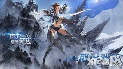 全民奇迹ios版去哪里下载 ios版出了没