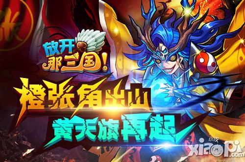 《放开那三国》跨服赛阵容1号位热门武将分析