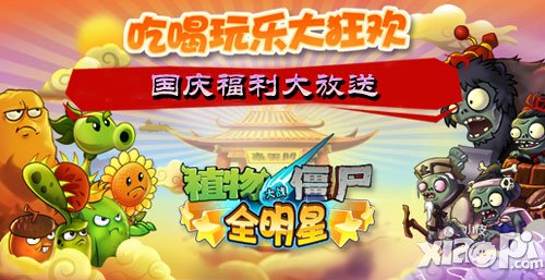 植物大战僵尸全明星国庆活动