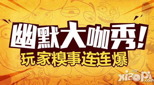 幽默大咖选拔 《格斗之皇》看谁最搞笑