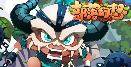 部落幻想游戏评测