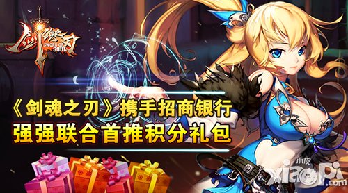 剑魂之刃携手招商银行 强强联合首推积分礼包