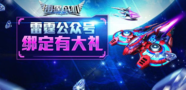 雷霆战机微信绑定大礼包怎么得