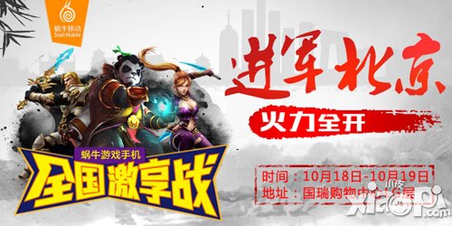 帝都体验手游神器 蜗牛游戏手机本周末进军北京