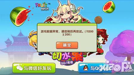 全民切水果游戏数据异常怎么办 怎么解决