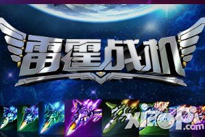 雷霆战机