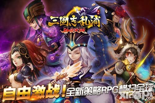 体验极致战略 《三国志乱消》攻城掠地全攻略