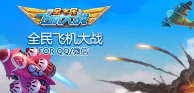全民飞机大战微信怎么收听?