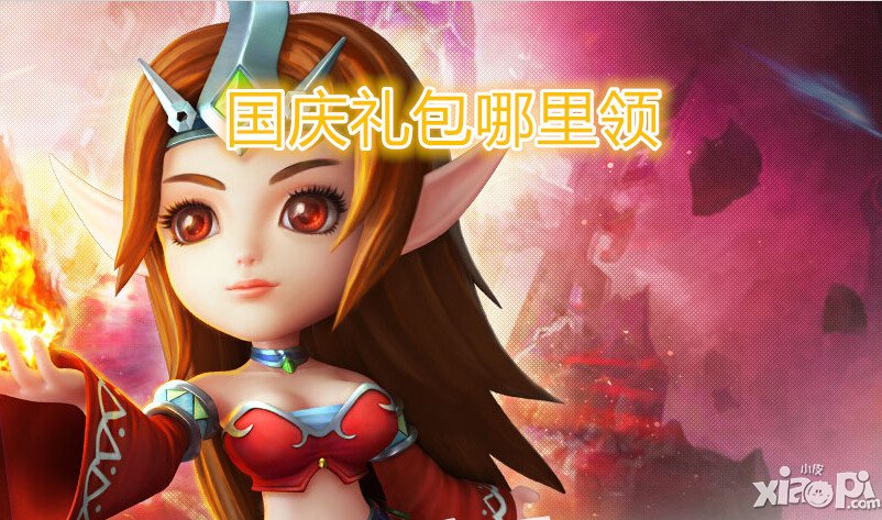 酷酷爱魔兽国庆礼包