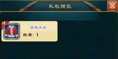 武侠q传圣诞大衣礼包