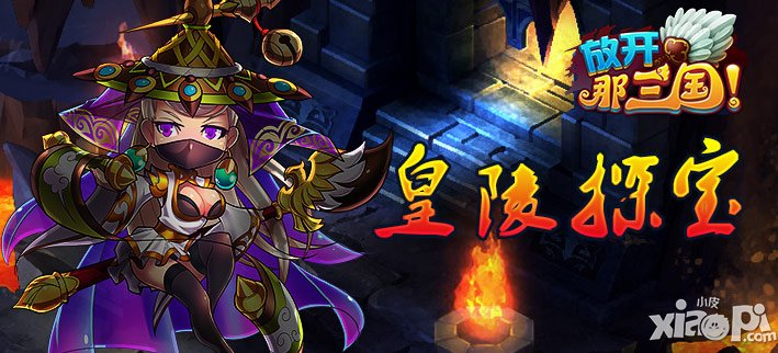 放开那三国皇陵探宝活动 豪华奖励任你挑