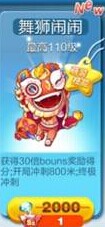 天天酷跑舞狮闹闹怎么得 如何获得